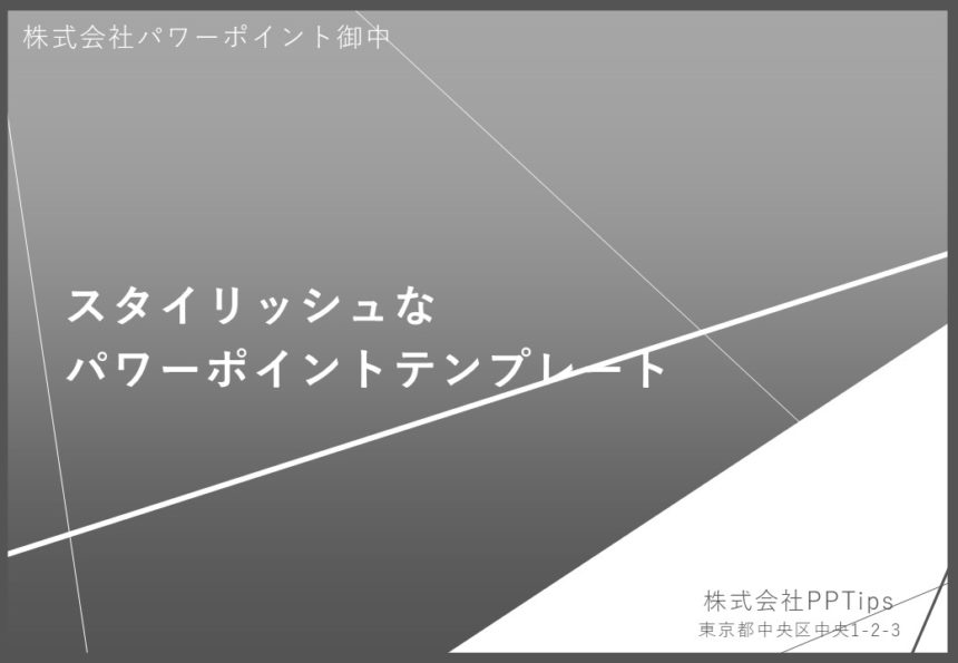 シンプルスタイリッシュなpower Pointテンプレート Pptips Jp