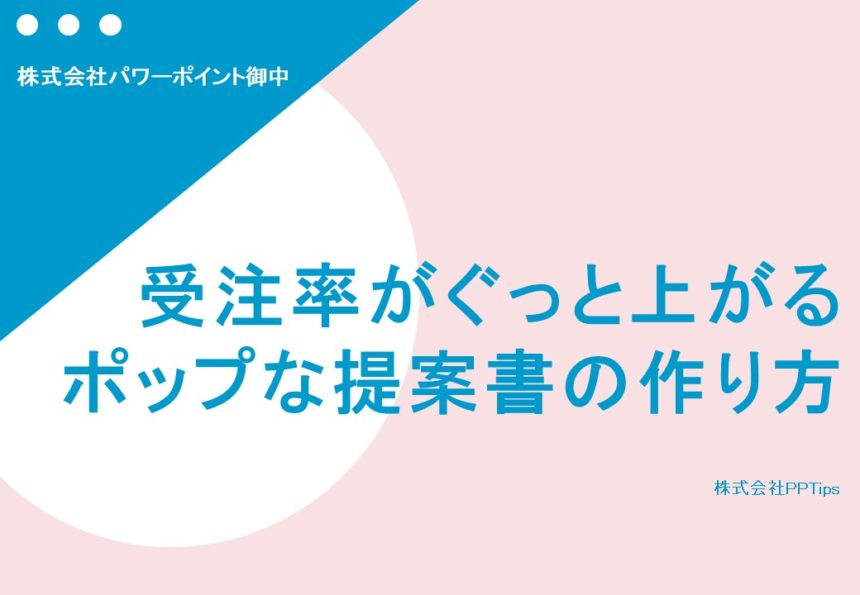 女性が活用できるビジネスパワーポイントテンプレート Pptips Jp