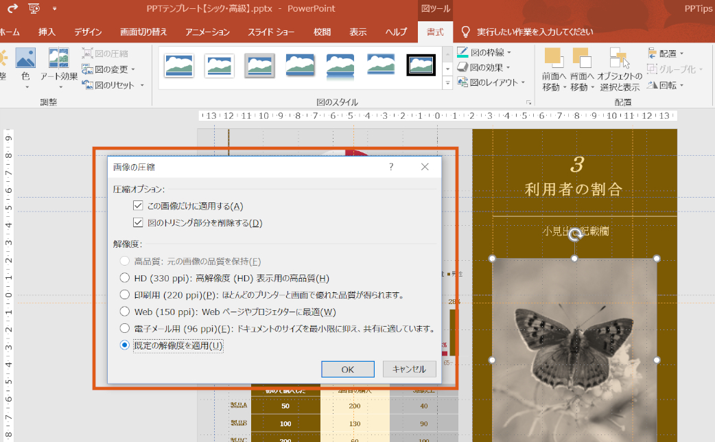 パワーポイントのデータ量を軽くする方法 Pptips Jp