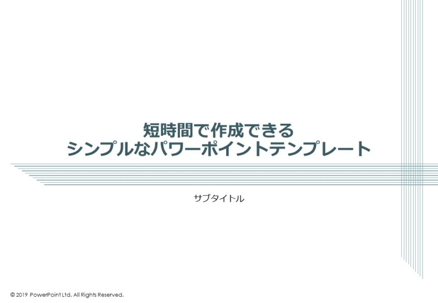 短時間で作成できるシンプルなパワーポイントテンプレート Pptips Jp