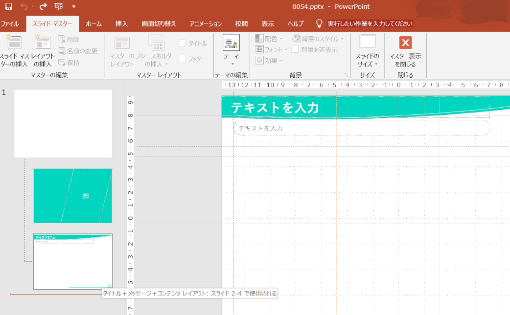 実はカンタン！パワーポイントテンプレートを編集・変更する方法 