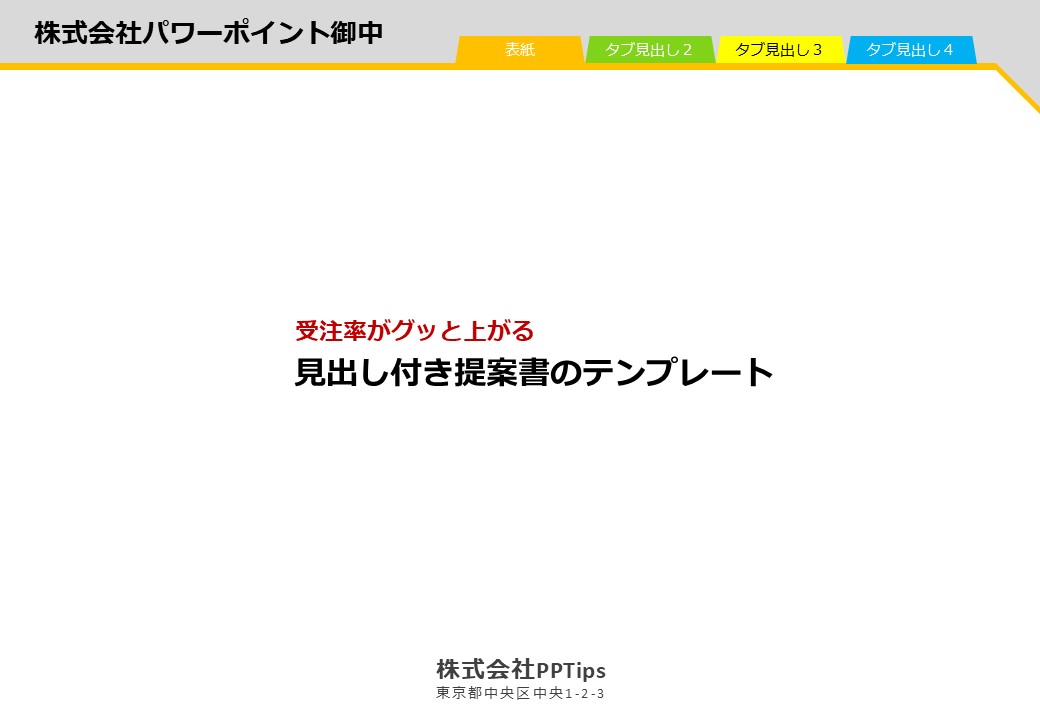 シンプルな見出し付きパワーポイント提案書テンプレート Pptips Jp