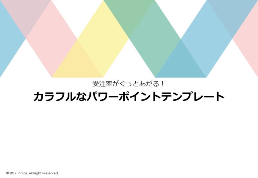 カラフルで使いやすいパワーポイント提案書テンプレート Pptips Jp