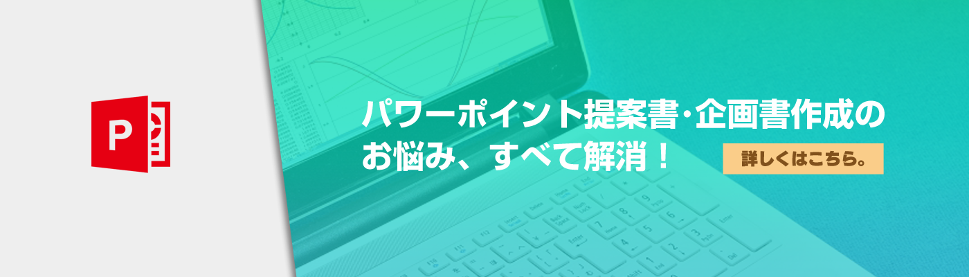 ビジネスで使える人気のパワーポイント提案書 企画書 テンプレート 10選 Pptips Jp