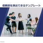 信頼感を演出できる堅めのパワーポイント企画書テンプレート