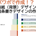 【動画で解説】パワーポイントで作成する表紙（背景）と箇条書きの作り方