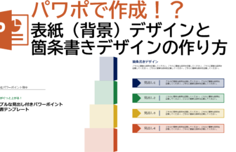 動画で解説】パワーポイントで作成する表紙（背景）と箇条書きの作り方 