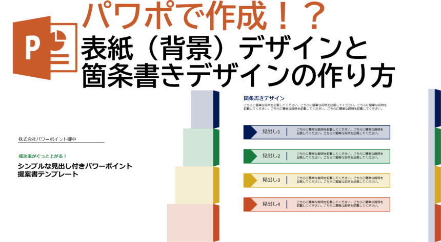 動画で解説】パワーポイントで作成する表紙（背景）と箇条書きの作り方