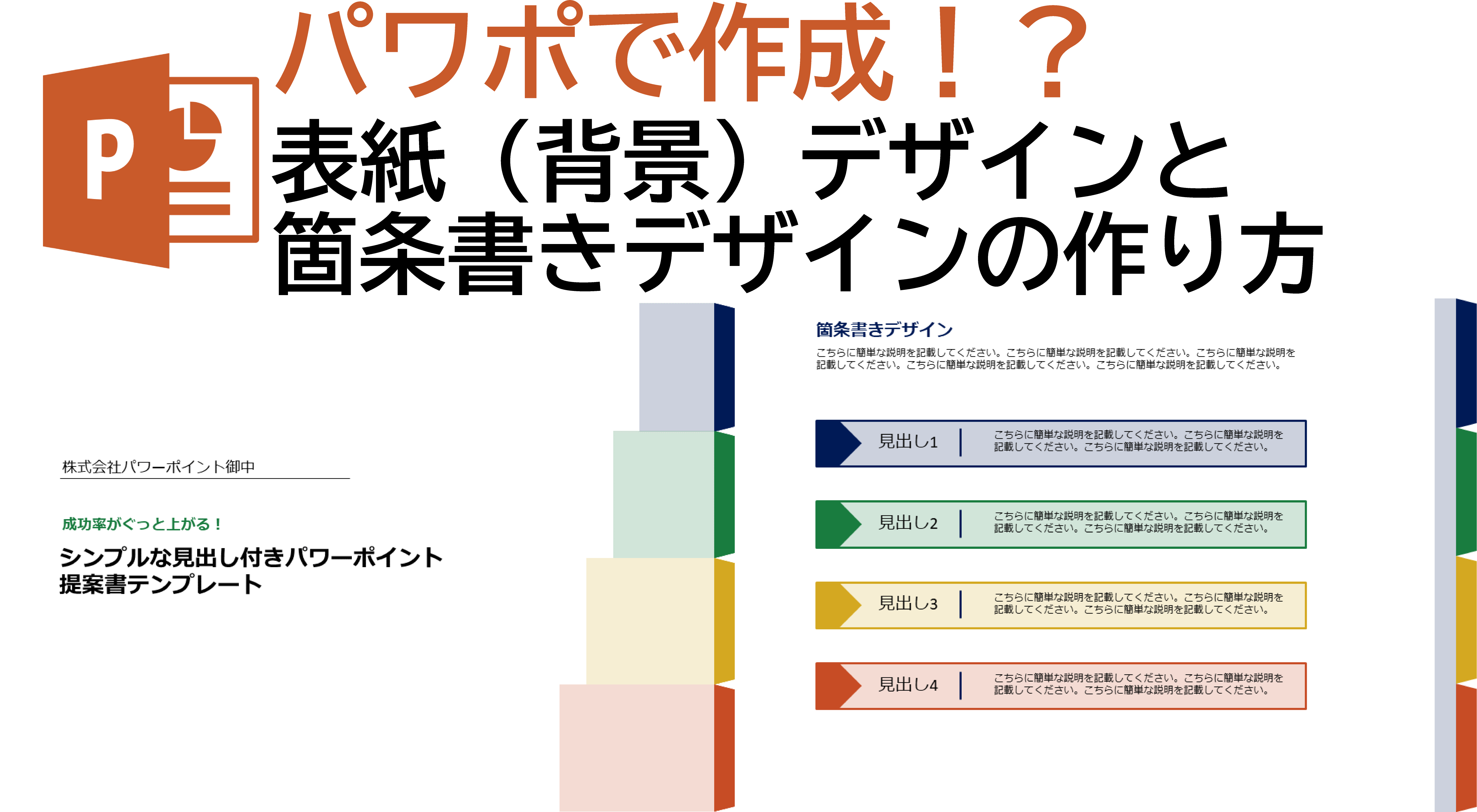 動画で解説 パワーポイントで作成する表紙 背景 と箇条書きの作り方 Pptips Jp