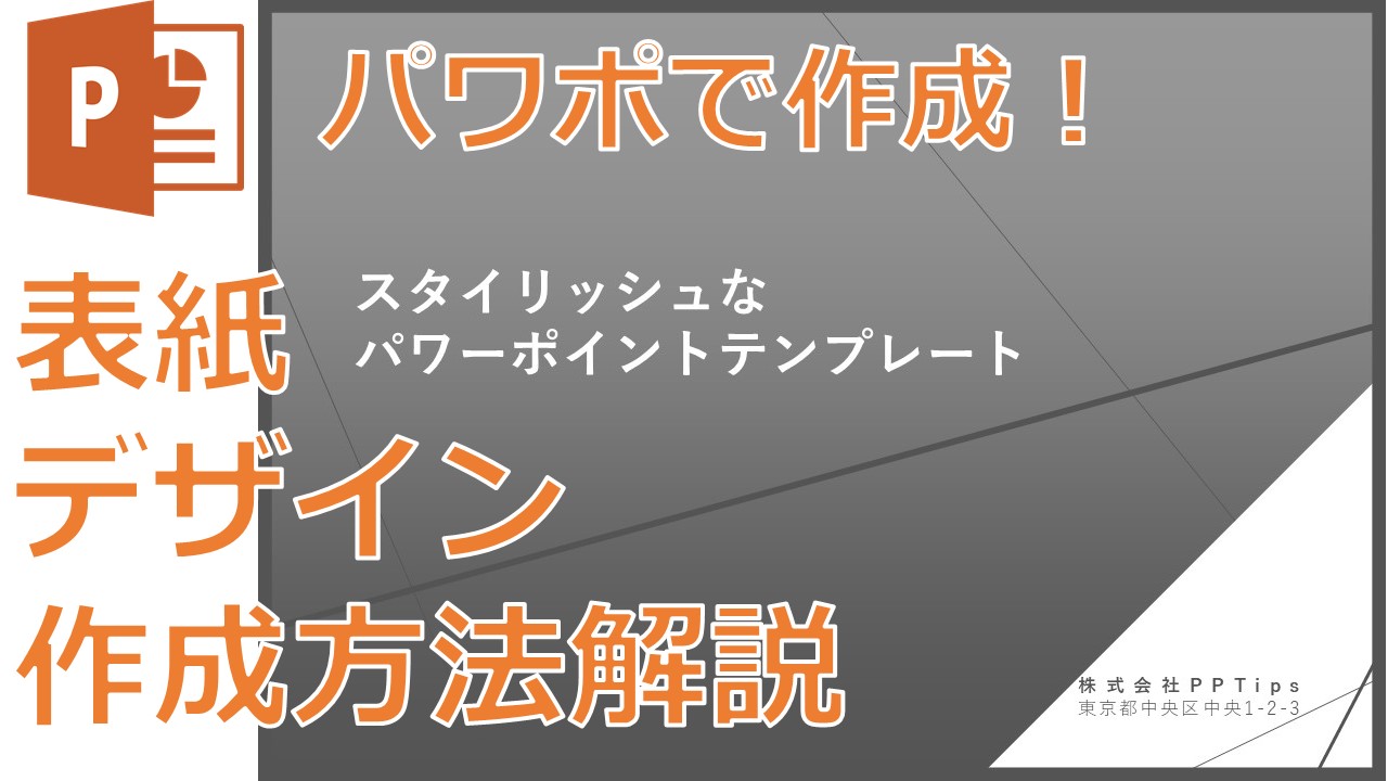 動画 パワーポイント企画書 提案書の表紙の作り方 Pptips Jp