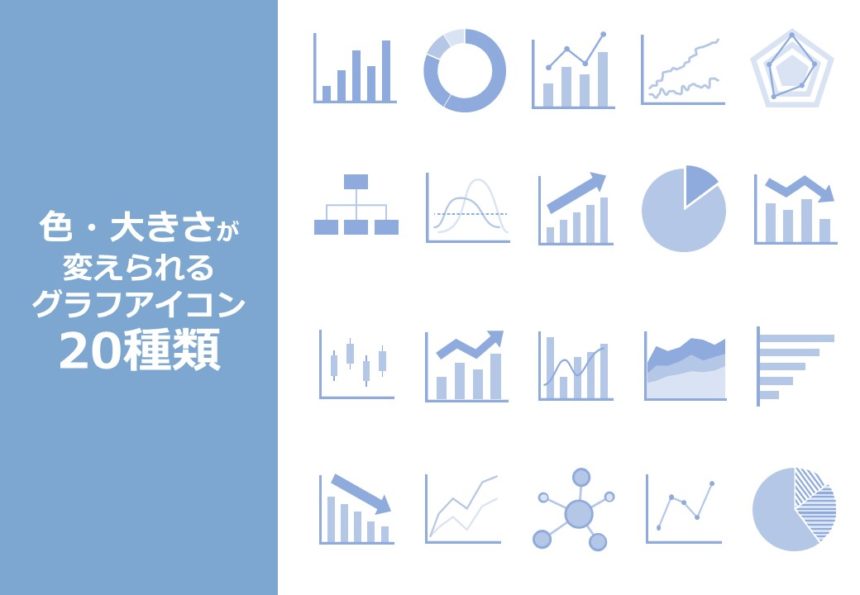 色 大きさが変えられるpowerpointグラフアイコン種類 Pptips Jp